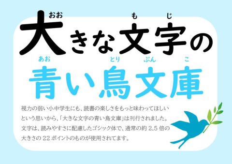 大きな文字の青い鳥文庫(見出し)のサムネイル