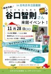 谷口智則さん イベントのお知らせ_compressedのサムネイル
