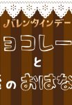 チョコレートと恋のサムネイル