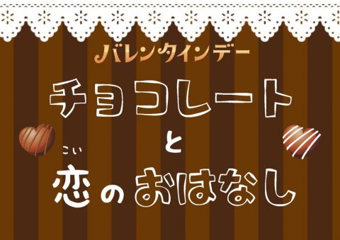 「チョコレートと恋のおはなし」