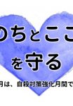 自殺対策強化月間見出しのサムネイル