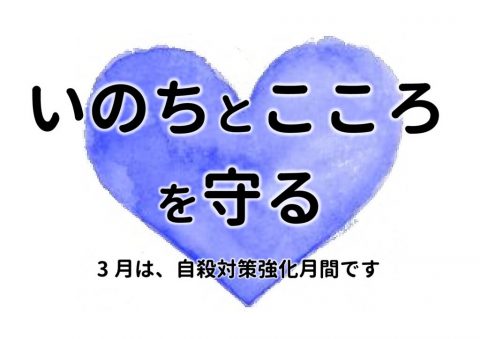 自殺対策強化月間見出しのサムネイル