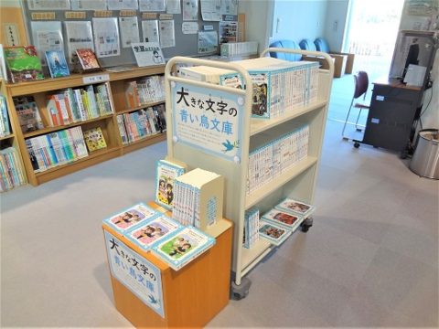 「大きな文字の青い鳥文庫」コーナー