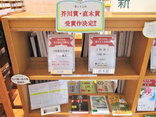 第162回 芥川賞・直木賞」（2020.6.18 終了）「2020年本屋大賞」展示中