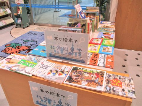 本や絵本で社会科見学展示