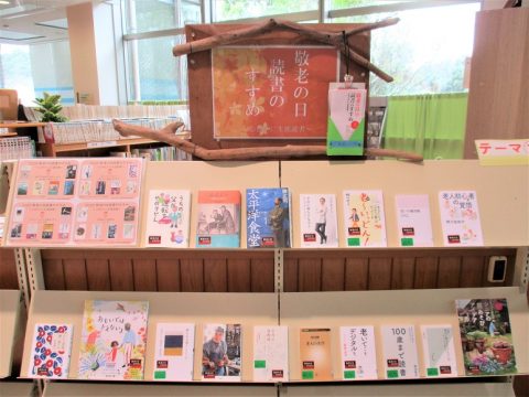 敬老の日読書のすすめ展示