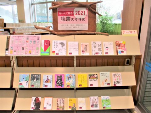 若い人に贈る読書のすすめ2021