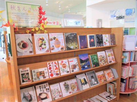 一般 テーマ図書コーナー「秋まんさい」