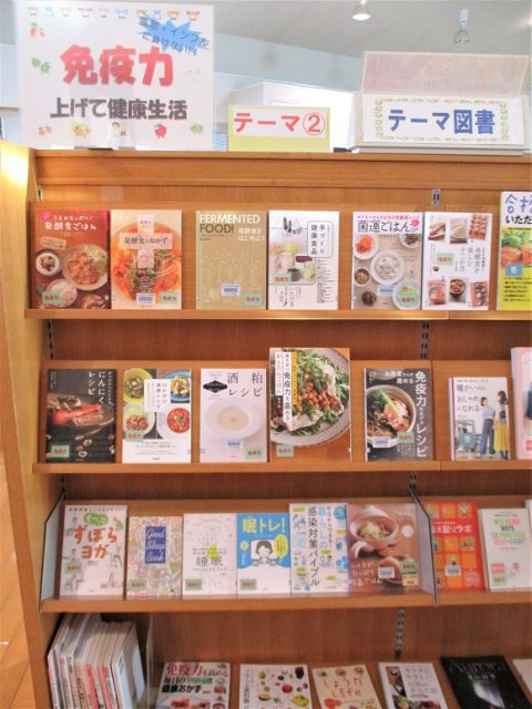 テーマ図書「免疫力上げて健康生活」