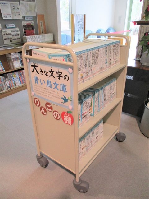 りんごの棚「大きな文字の青い鳥文庫」