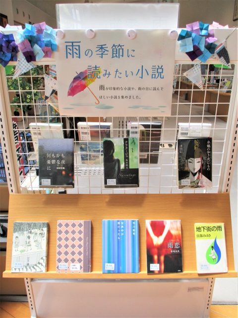 特設展示「雨の季節に読みたい小説」