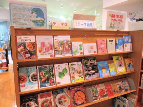 テーマ図書「夏を快適に過ごすために…」「熱中症対策」