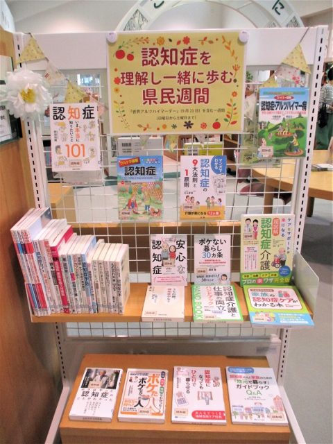 特設展示「認知症を理解し一緒に歩む県民週間」