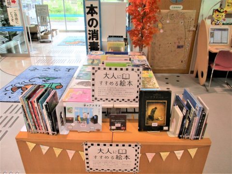 特設展示「大人にすすめる絵本」