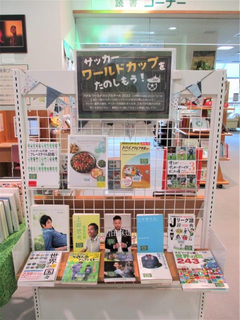 特設展示「サッカーワールドカップをたのしもう！」