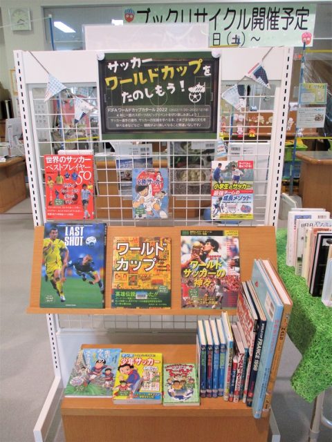 特設展示「サッカーワールドカップをたのしもう！」