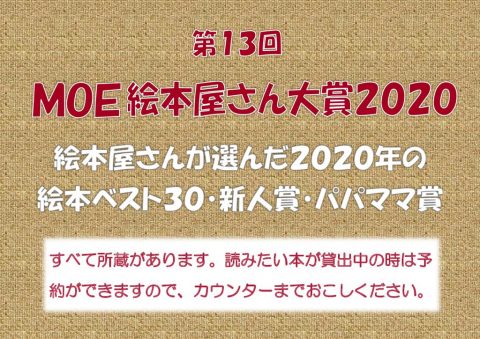 ＭＯＥ絵本大賞2020のサムネイル