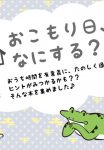 おこもり日のサムネイル