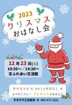 2023クリスマスおはなし会ポスターのサムネイル