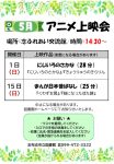 5月アニメちらしのサムネイル